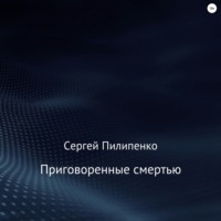 Сергей Викторович Пилипенко. Приговоренные смертью