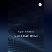 . Книга о родах земных