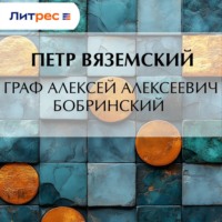 Петр Вяземский. Граф Алексей Алексеевич Бобринский