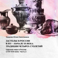 Юлия Николаевна Уварова. Царские пиры в России в XVI-XVII  веке. Часть 2
