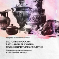 Юлия Николаевна Уварова. Традиции русского чаепития