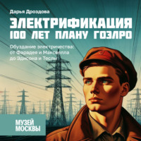 Дарья Дроздова. Обуздание электричества: от Фарадея и Максвелла до Эдисона и Теслы