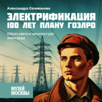 . Образ света в архитектуре авангарда