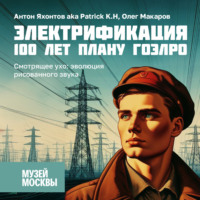 Антон Яхонтов aka Patrick K.H. Смотрящее ухо: эволюция рисованного звука