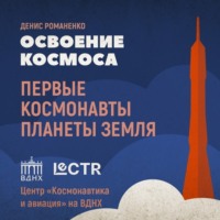 Денис Романенко. Животные: космические первопроходцы