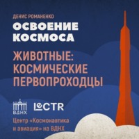 Денис Романенко. Первые космонавты планеты Земля