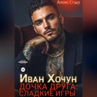 . Иван Хочун. Дочка друга: сладкие игры
