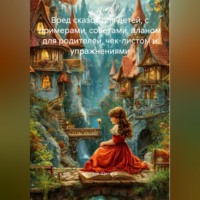 . Вред сказок для детей, с примерами, советами, планом для родителей, чек-листом и упражнениями