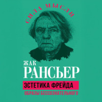 Жак Рансьер. Эстетика Фрейда. Образы бессознательного