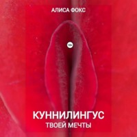 . Куннилингус твоей мечты