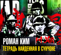Роман Ким. Тетрадь найденная в Сунчоне