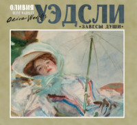 Оливия Уэдсли. Завесы души