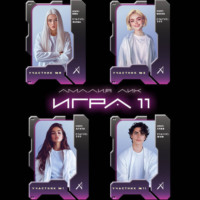 Амалия Лик. Игра одиннадцати