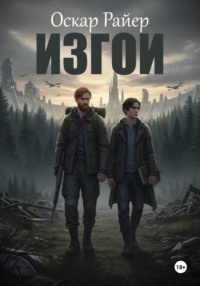 Изгои.