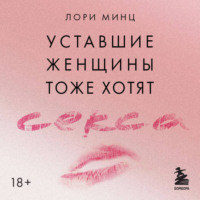 . Уставшие женщины тоже хотят секса. Книга для тех, кто слишком занят для любви, но не планирует сдаваться