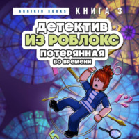 . Детектив из Роблокс. Потерянная во времени. Книга 3