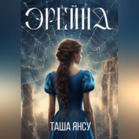 Таша Янсу. Эрейна