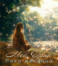 Меи Грин. Река желаний