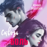 Ирина Воробей. Сквозь боль