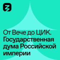 Евгения Крикина. Государственная Дума в Российской Империи