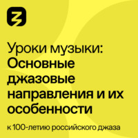 К. В. Мошков. Основные джазовые направления и их особенности