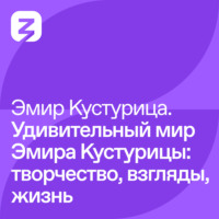 . Эмир Кустурица – Удивительный мир Эмира Кустурицы: творчество, взгляды, жизнь