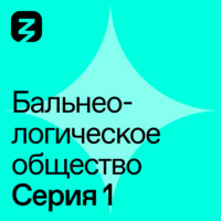 Тамара Шалдырван. Бальнеологическое Общество. Часть 1