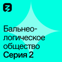 Тамара Шалдырван. Бальнеологическое Общество. Часть 2