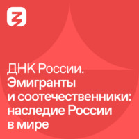Наталья Гончарова. Эмигранты и соотечественники: наследие России в мире