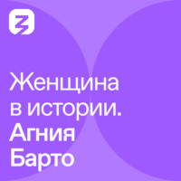 Олеся Шахбазова. Женщина в истории. Агния Барто