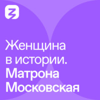 Олеся Шахбазова. Женщина в истории. Матрона Московская