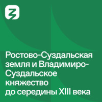 Николай Могилёвский. Русь изначальная: Ростово-Суздальское княжество