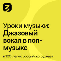 Вадим Капустин. Джазовый вокал в поп-музыке