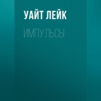 Уайт Лейк. Импульсы