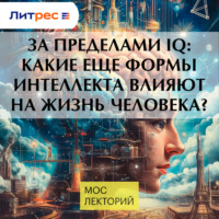 Владимир Алипов. За пределами IQ: Какие еще формы интеллекта влияют на жизнь человека?