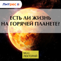 Роман Белоусов. Есть ли жизнь на горячей планете?