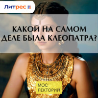 Владимир Большаков. Какой на самом деле была Клеопатра?
