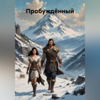 Кирилл Вайс. Пробуждённый