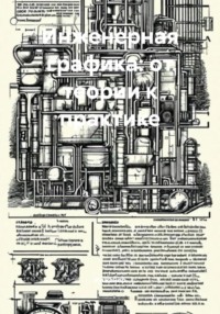 Инженерная графика: от теории к практике