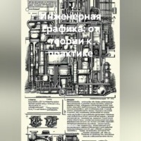 . Инженерная графика: от теории к практике