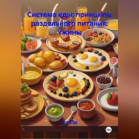 Эл Ли. «Система еды: принципы раздельного питания»: Ужины