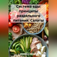 Эл Ли. «Система еды: принципы раздельного питания»: Салаты