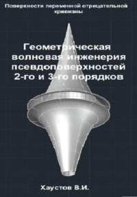 Геометрическая волновая инженерия псевдоповерхностей 2-го и 3-го порядков