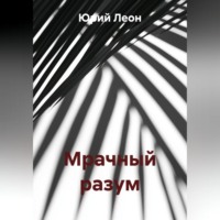 . Мрачный разум