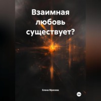 Елена Мрясева. взаимная любовь существует?