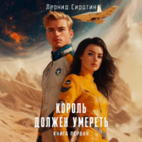 Леонид Сиротин. Король должен умереть. Книга первая