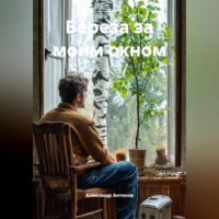 Александр Семёнович Антонов. Береза за моим окном