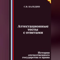 . Аттестационные тесты с ответами. История отечественного государства и права