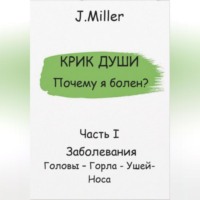 J. Miller. Почему я болен? Истинная причина болезни