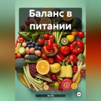 Эл Ли. Баланс в питании